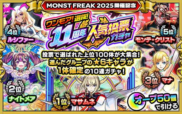 ワンモア11周年人気投票ガチャ