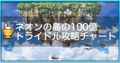 白猫 100億トライドル ネオンの島 攻略チャート やるべきこと ゲームウィズ