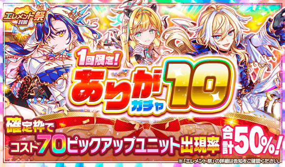 1回限定！ありが10ガチャ