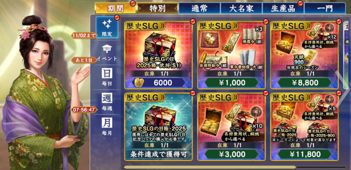 歴史SLGの日記念パック