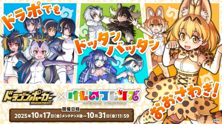 ドラゴンポーカー』×『けものフレンズ』コラボが10月17日(金)より開催