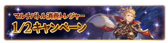 マルチトレジャー消費半額