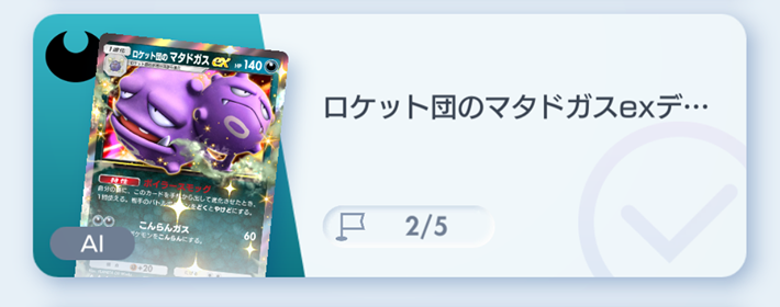 ポケポケ】ロケット団のマタドガスexデッキ攻略｜エキスパートバトル