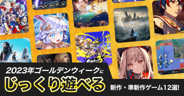 2023年最新】GWにじっくり遊びたいおすすめの新作・準新作ゲーム