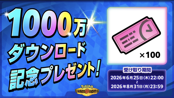 ポケモンチャンピオンズ】ふしぎなおくりもの一覧と受け取り方