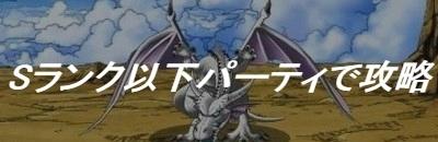 Dqmsl 白銀の巨竜 攻略 Sランク以下のパーティでクリアする方法 ゲームウィズ