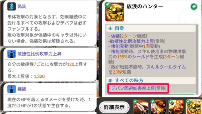 セナリバのデバフ回避妨害率