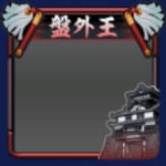 フレーム・盤外王(S12・4年目・冬)