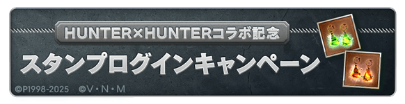 コラボ記念スタンプログインCP