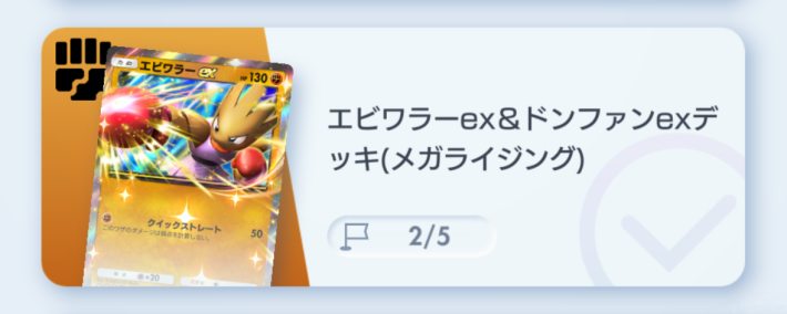 エビワラーex&ドンファンexデッキ