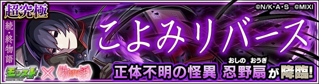 忍野扇のクエストバナー