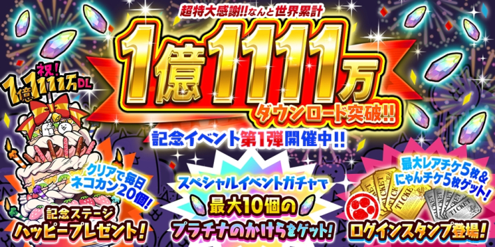 にゃんこ大戦争』1億1111万DL記念イベント開催！ - ゲームウィズ