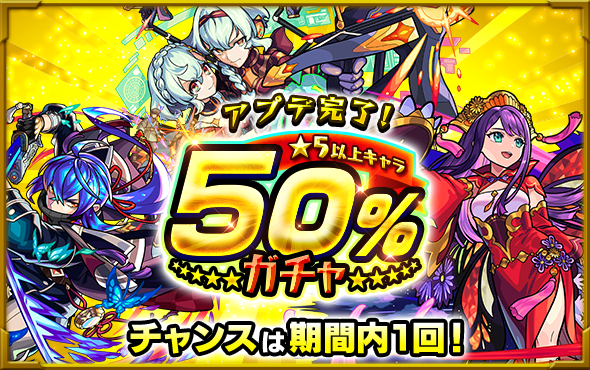 星5キャラ50%ガチャ