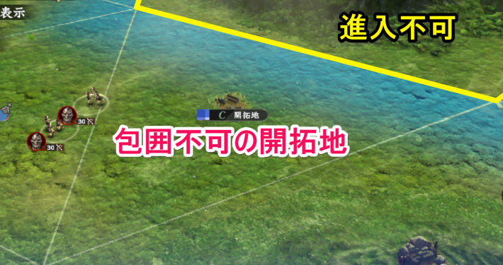 包囲不可の開拓地