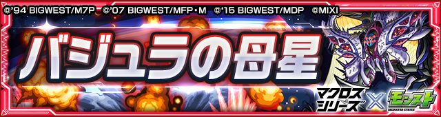 バジュラの母星