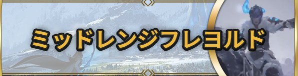 ミッドレンジフレヨルド