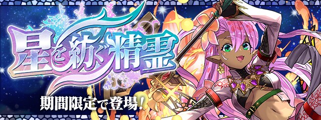 星を紡ぐ精霊バナー