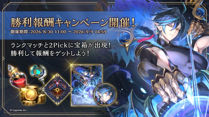 シャドバ ビヨンド】勝利報酬キャンペーン（宝箱イベント）の開催期間