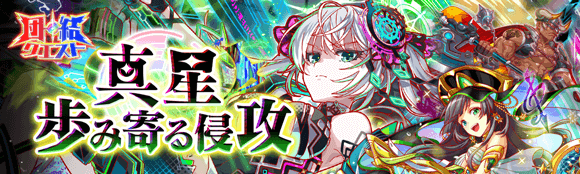 真星・歩み寄る侵攻