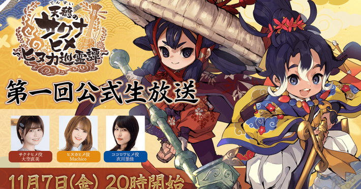 天穂のサクナヒメ～ヒヌカ巡霊譚～