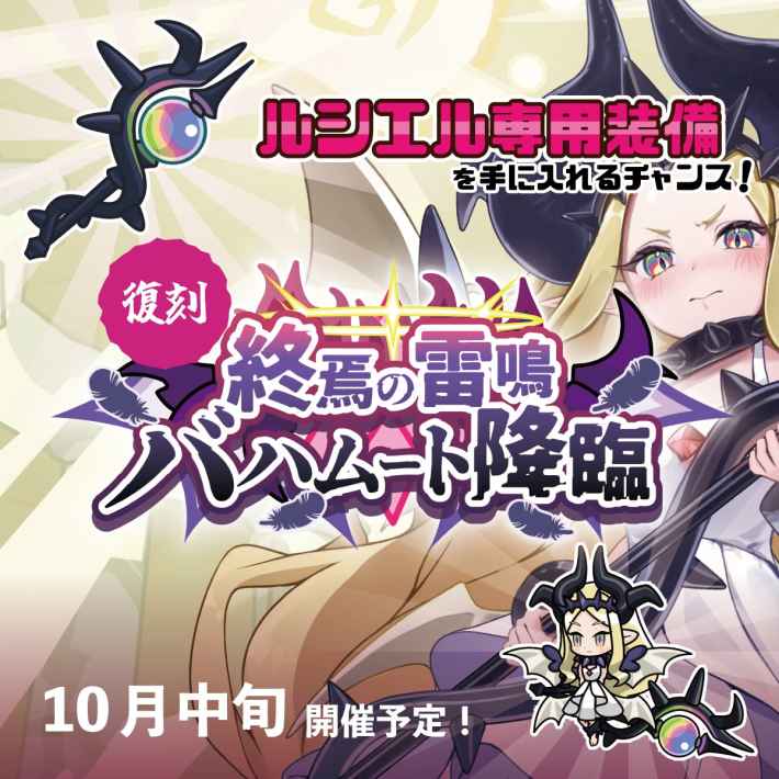 「終焉の雷鳴 バハムート降臨」復刻！