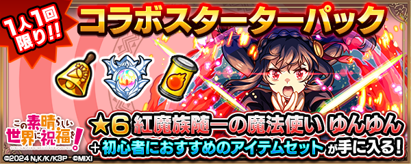 モンスト】ゆんゆんは買うべき？｜このすばコラボ - ゲームウィズ
