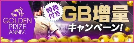 GB増量キャンペーン