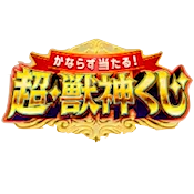 超獣神くじ