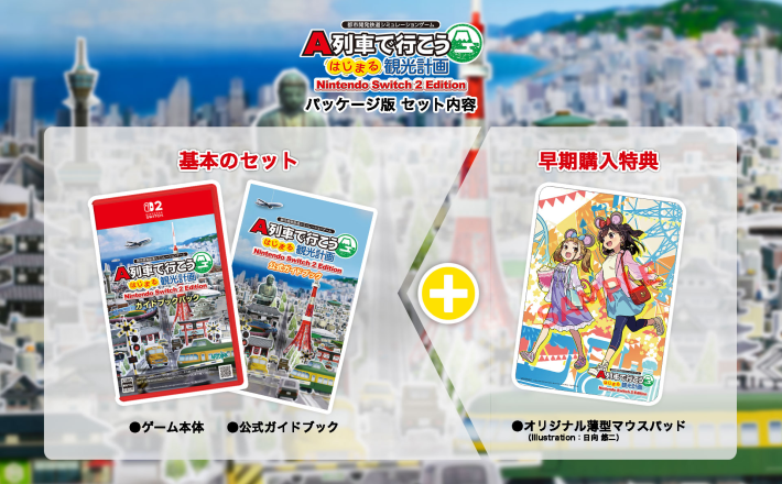 A列車で行こう はじまる観光計画』Switch2パッケージ版早期購入特典が