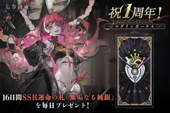 忘却前夜1周年ログインボーナス