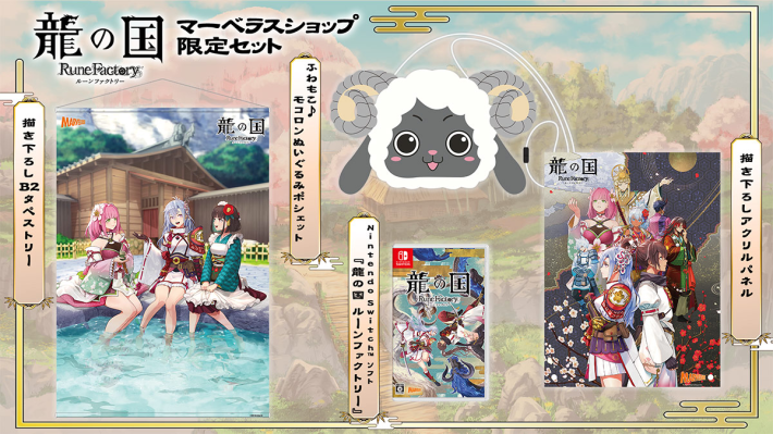 龍の国 ルーンファクトリー』の予約特典・店舗特典まとめ｜いつから