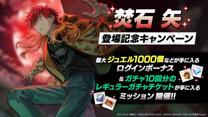 要件 焚石矢 10月末まで WIND BREAKER 不良たちの英雄譚』「焚石 矢」が登場する