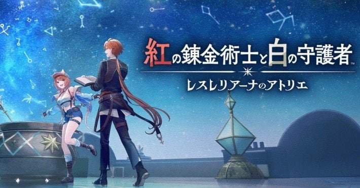 紅の錬金術士と白の守護者 ～レスレリアーナのアトリエ～