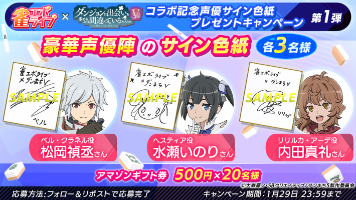 雀エボライブ』と「ダンまちV」のコラボが決定！ - ゲームウィズ