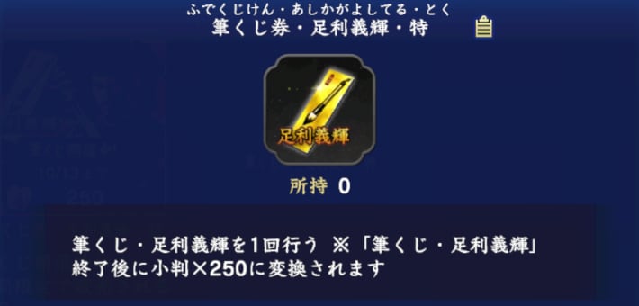 筆くじ券・足利義輝・特