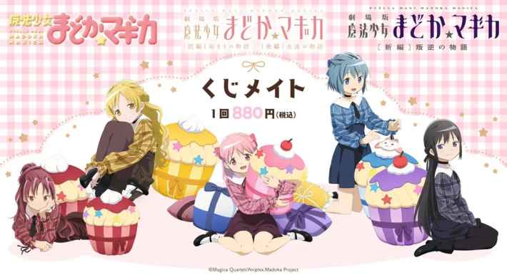 魔法少女まどか☆マギカ くじメイト メインビジュアル