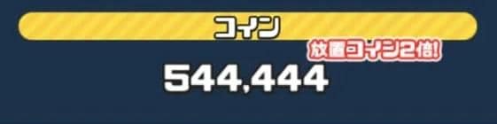 コインはバックグラウンド報酬で集めよう