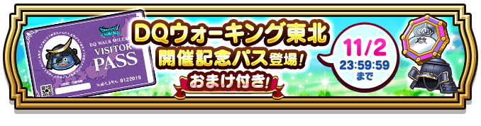 DQウォーキング東北開催記念パス