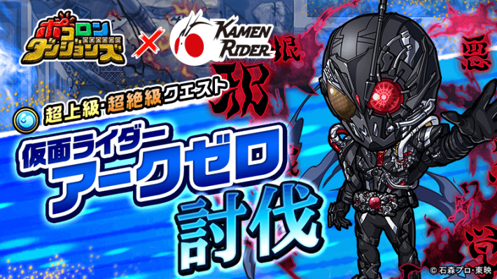 ポコダン】仮面ライダーアークゼロ討伐の攻略情報【ポコロン