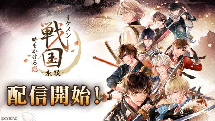 イケメン戦国 時をかける恋 -永縁-