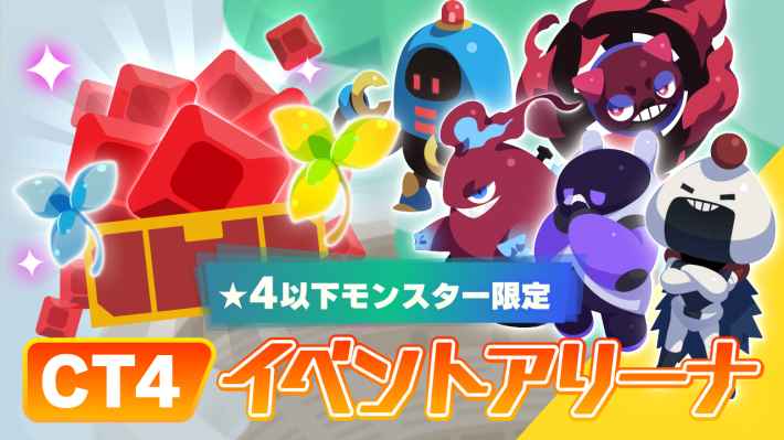 ★4以下モンスター限定CT4イベントアリーナ