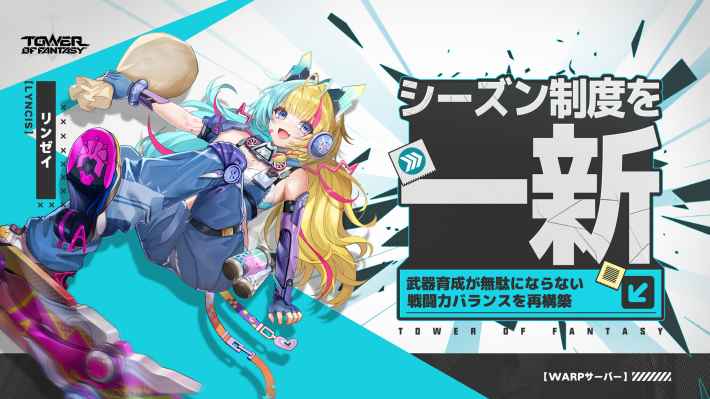 『Tower of Fantasy(幻塔)』Warpサーバー開設！ ガチャ廃止やマーケット機能など遊びやすくリニューアルされた幻塔を遊び尽くせ！の画像