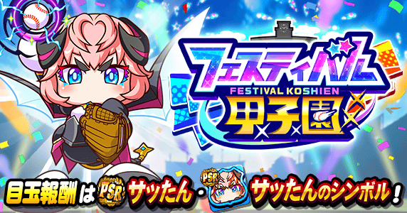 フェスティバル甲子園のイベ概要と報酬