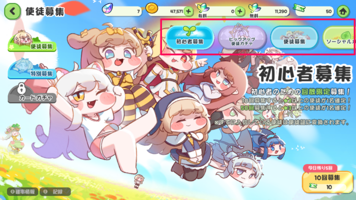 ガチャ画面で好きなガチャを選んで回す