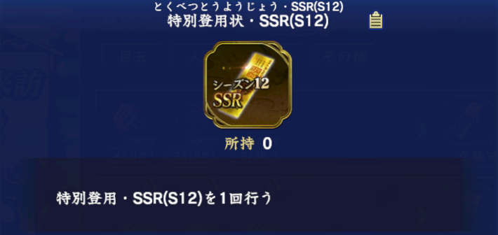 特別登用状・SSR(S12)