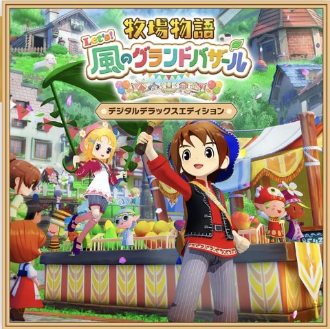 牧場物語 風のグランドバザールのデジタルデラックスエディションの画像