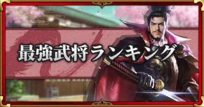 戦国布武 最強武将ランキング 我が天下戦国編 ゲームウィズ