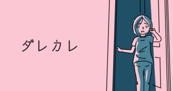 ダレカレ