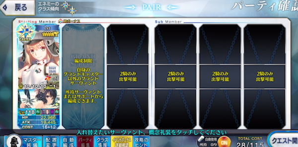 グランド2騎の編成制限のあるクエスト