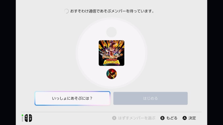 遊ぶ相手が来たらはじめるを選択